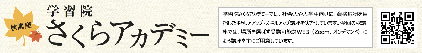 学習院さくらアカデミー　バナー協賛