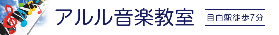 アルル音楽教室　バナー協賛