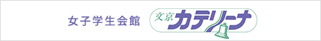 女子学生会館　文京カテリーナ　バナー協賛