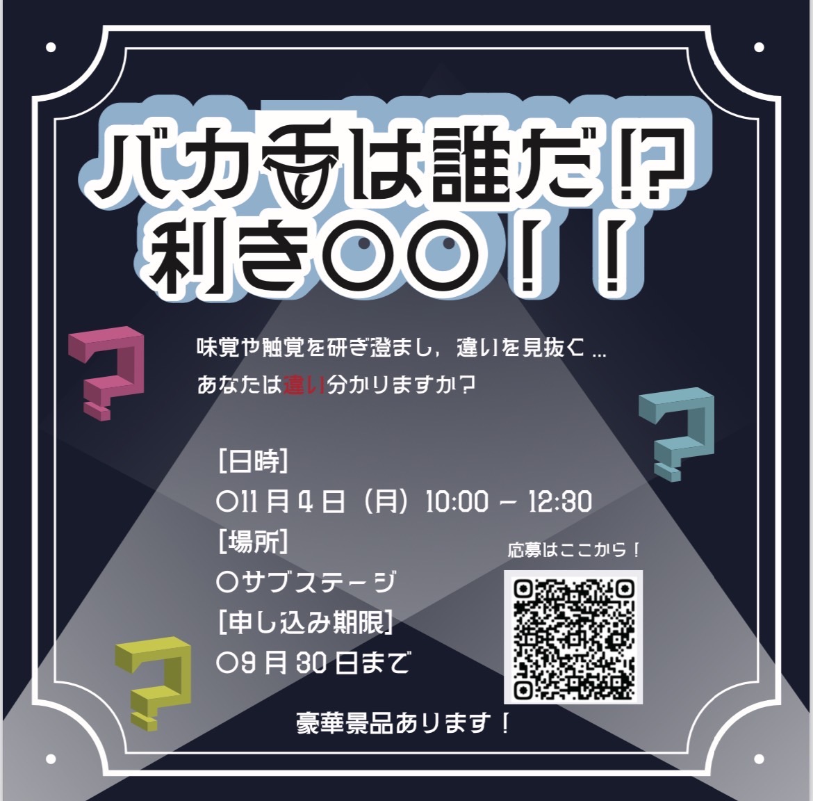 『バカ舌は誰だ！？利き〇〇！！』（大学祭実行委員会）