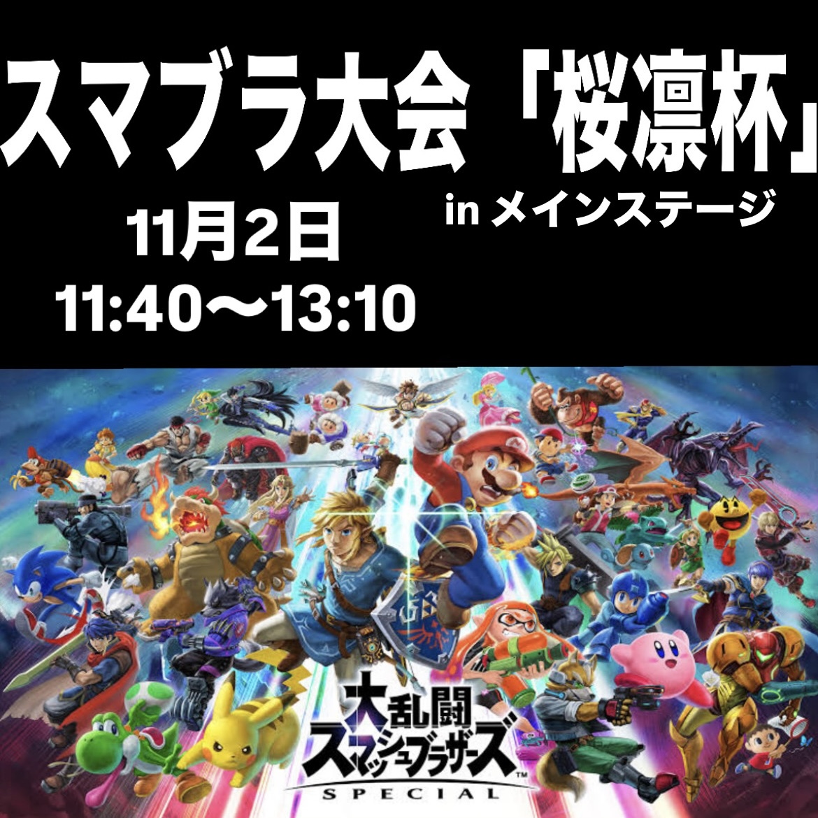 大乱闘スマッシュブラザーズ桜凛杯