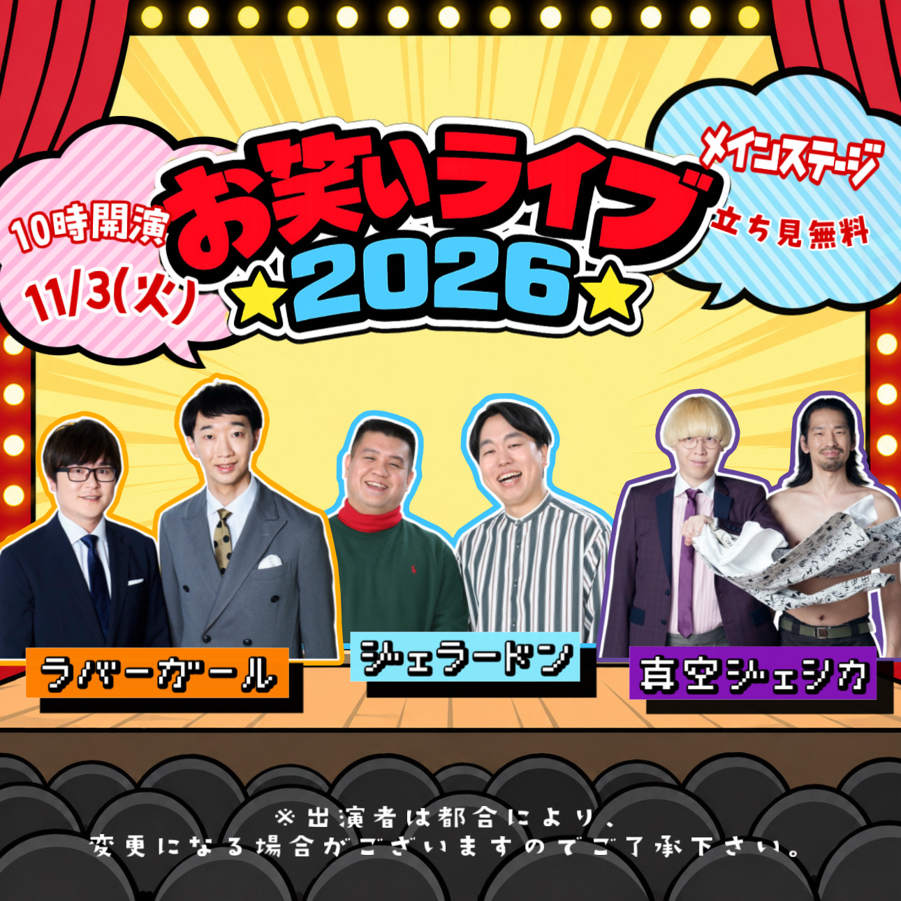 お笑いライブ2026