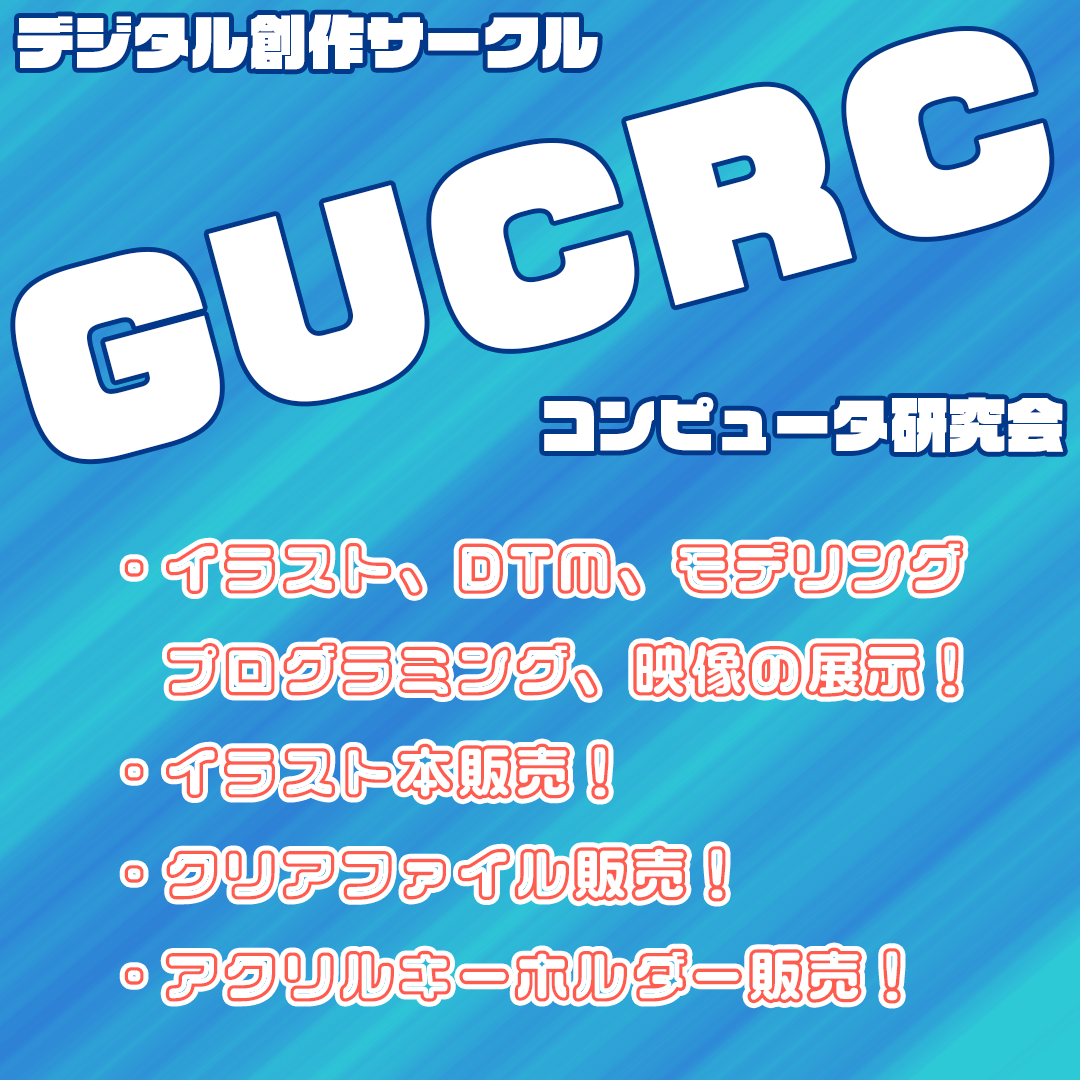 コンピュータ研究会(デジタル創作サークルGUCRC)　展示会