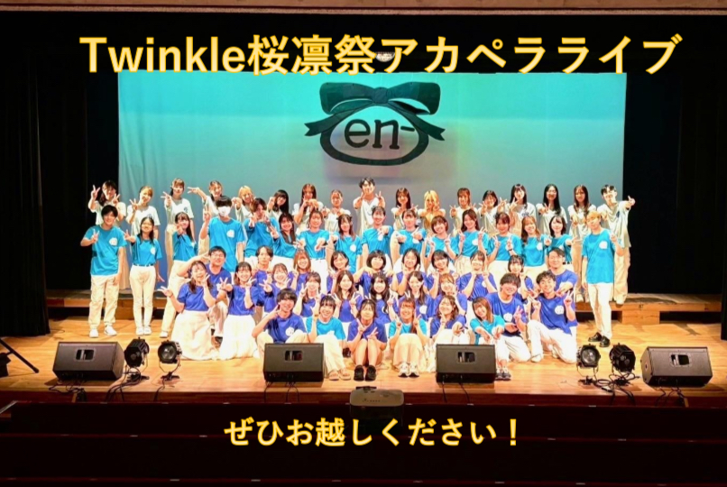 Twinkle桜凛祭アカペラライブ（アカペラサークルTwinkle）